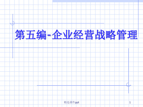第五编企业经营战略管理ppt课件