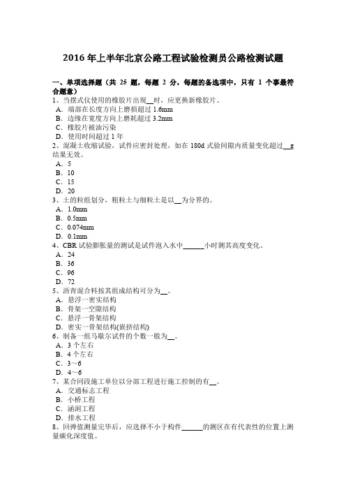 2016年上半年北京公路工程试验检测员公路检测试题