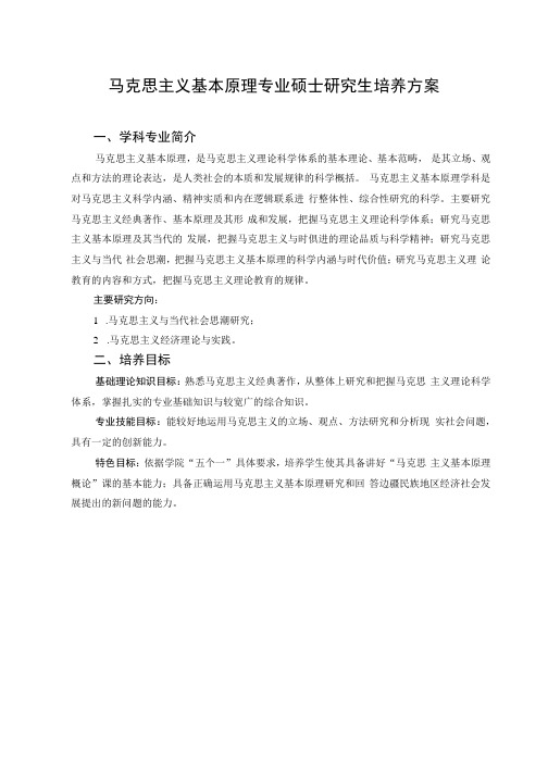 马克思主义基本原理专业硕士研究生培养方案