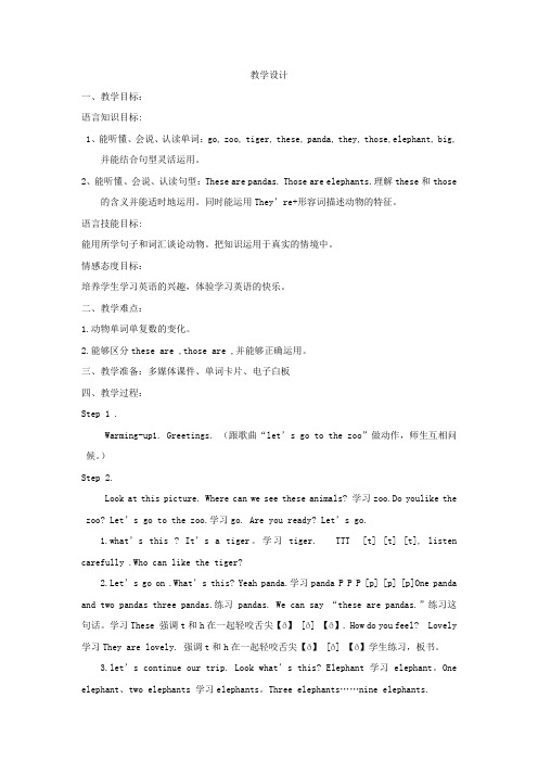 小学英语_Thesearepandans教学设计学情分析教材分析课后反思