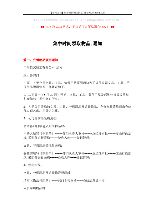 【参考文档】集中时间领取物品,通知-实用word文档 (4页)