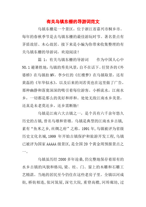 有关乌镇东栅的导游词范文
