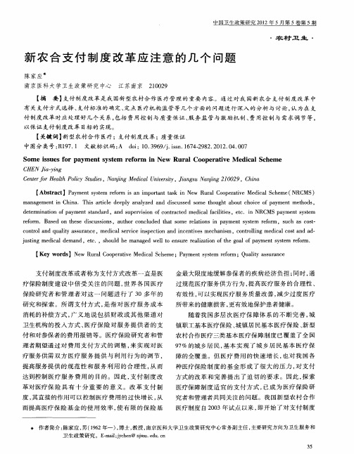 新农合支付制度改革应注意的几个问题