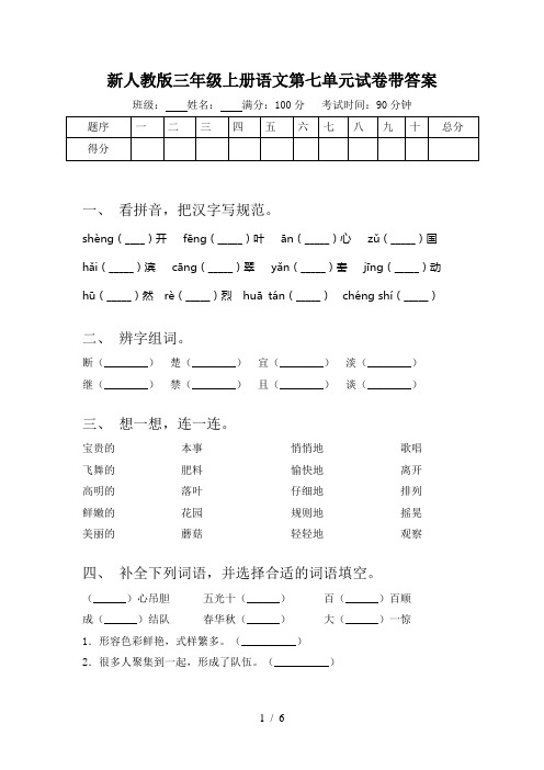 新人教版三年级上册语文第七单元试卷带答案