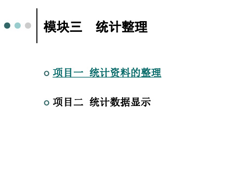 统计整理——统计资料的整理