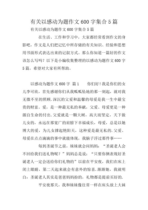有关以感动为题作文600字集合5篇