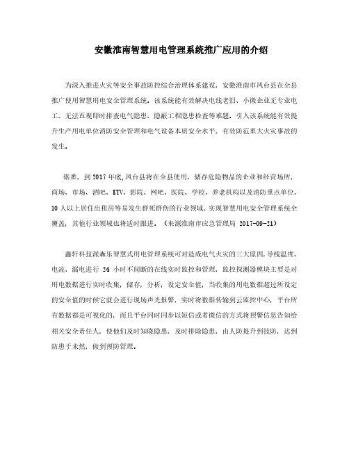 安徽淮南智慧用电的推广应用介绍-鑫轩