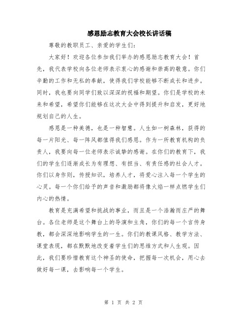 感恩励志教育大会校长讲话稿