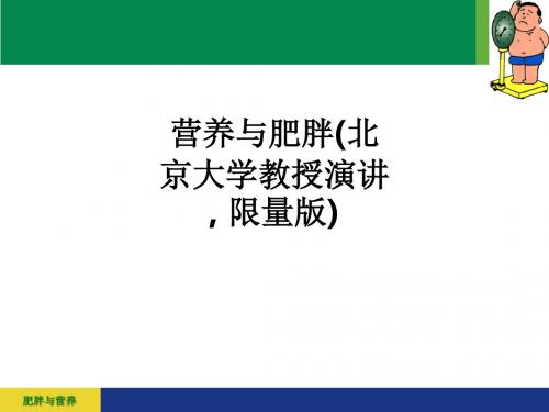 营养与肥胖(北京大学教授演讲, 限量版)ppt课件