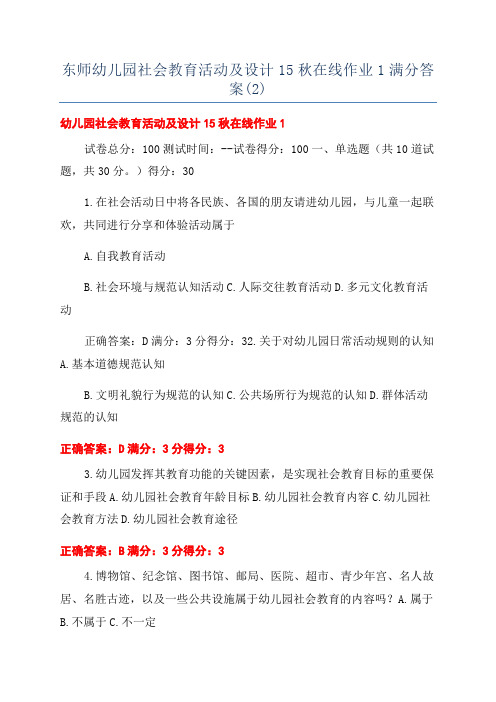 东师幼儿园社会教育活动及设计15秋在线作业1满分答案(2)