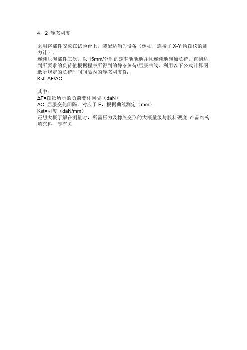 静刚度