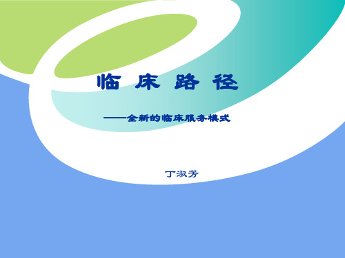 临床路径PPT课件