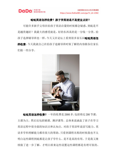 哒哒英语怎样收费？孩子学英语是不是便宜点好？