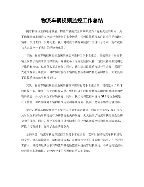 物流车辆视频监控工作总结