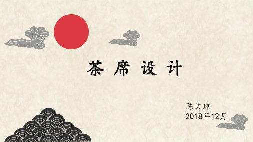 茶席设计