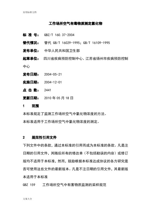 工作场所空气有毒物质测定氯化物