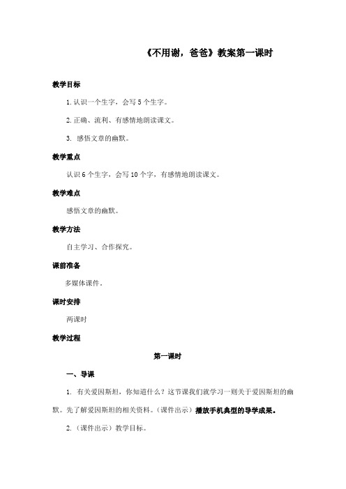 最新长春版小学语文四年级上册不用谢爸爸优秀教案第一课时(精品)