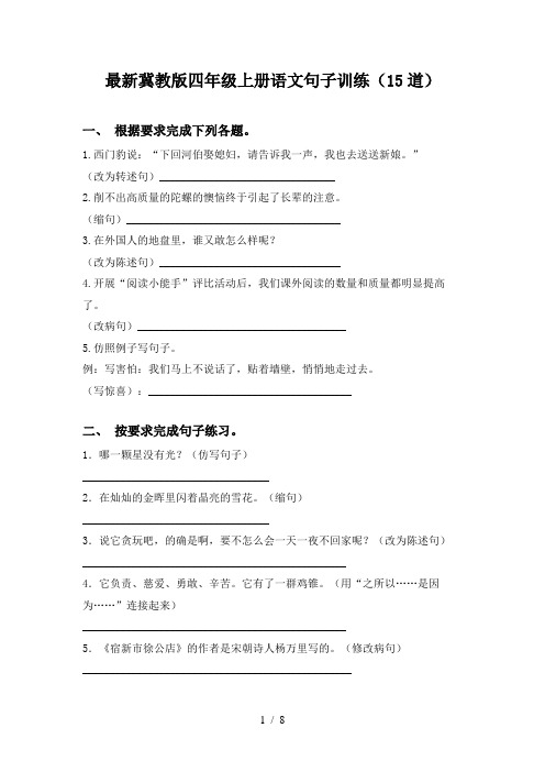 最新冀教版四年级上册语文句子训练(15道)