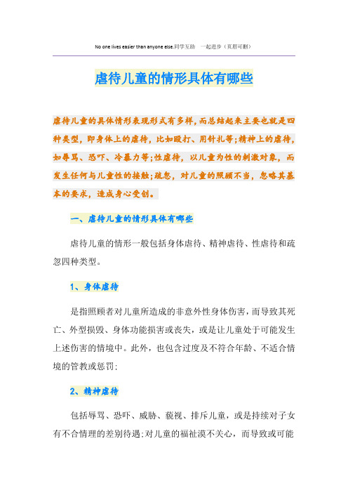 虐待儿童的情形具体有哪些