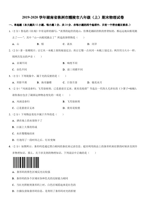 2019-2020学年湖南省株洲市醴陵市八年级(上)期末物理试卷