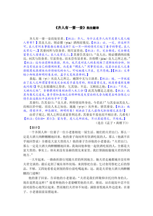 《齐人有一妻一妾》批注翻译