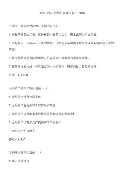 地大《资产评估》在线作业二-0016.851D32E6-3