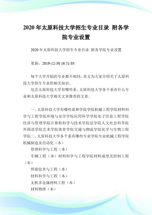 2020年太原科技大学招生专业目录 附各学院专业设置.doc