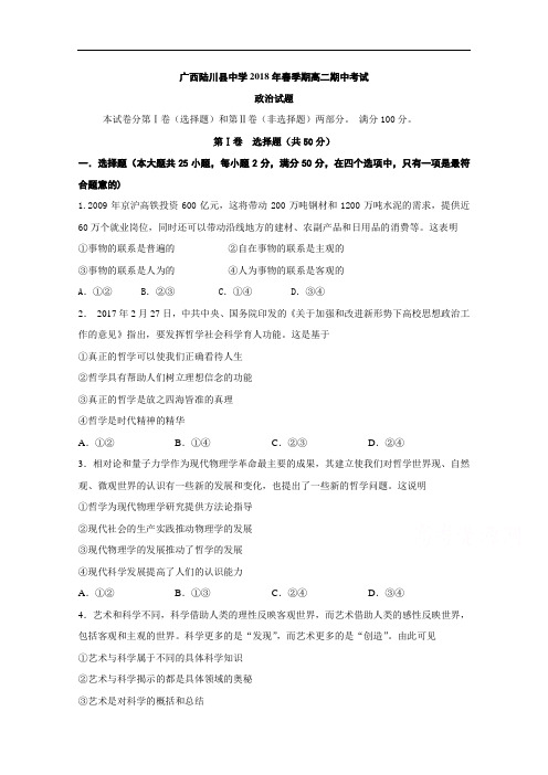 广西陆川县中学2017-2018学年高二下学期期中考试政治试题