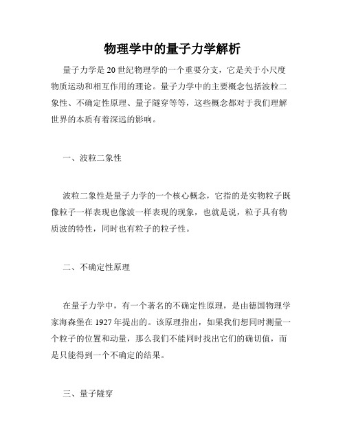 物理学中的量子力学解析
