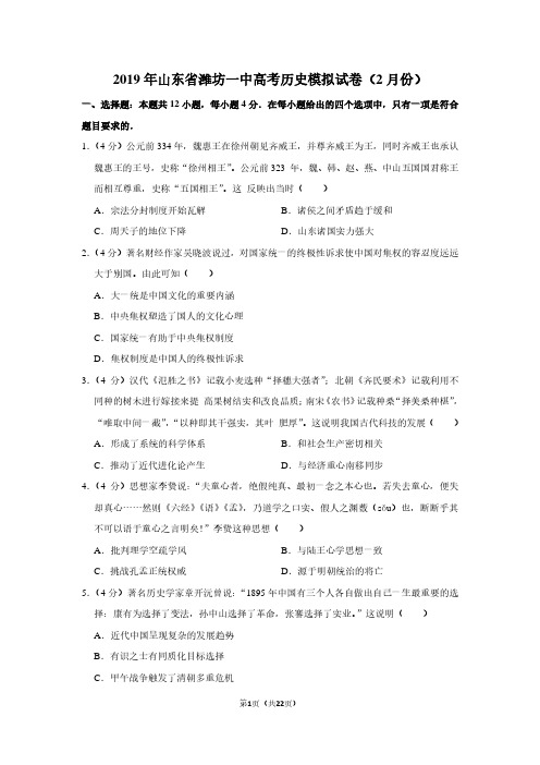 2019年山东省潍坊一中高考历史模拟试卷(2月份)