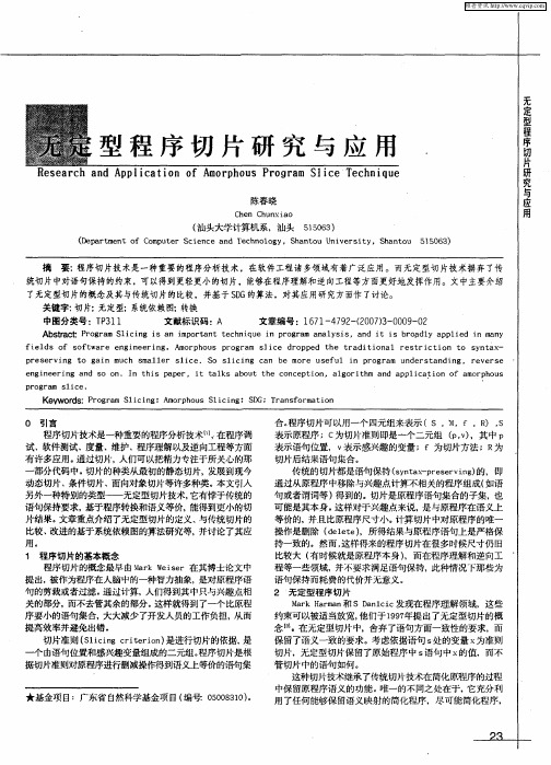 无定型程序切片研究与应用