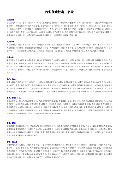 东莞各行业代表性客户名录.