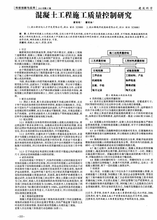 混凝土工程施工质量控制研究