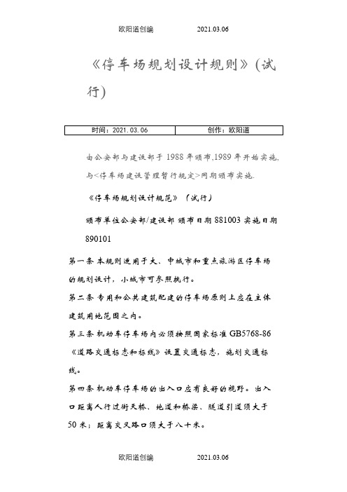 《停车场规划设计规范》(试行)之欧阳道创编