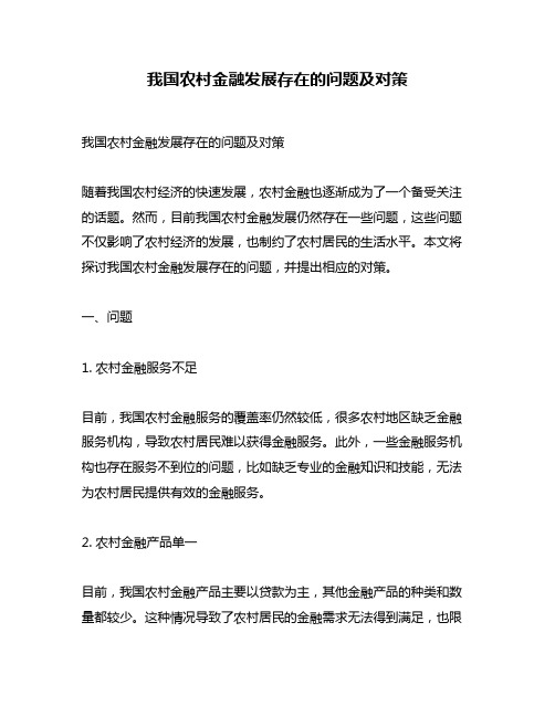 我国农村金融发展存在的问题及对策
