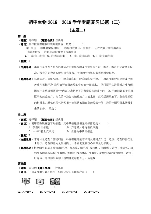 初中生物2018-2019学年专题复习试题(二)专题过关卷