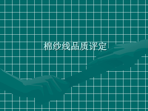 棉纱品质测试