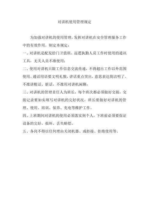 对讲机使用管理规定