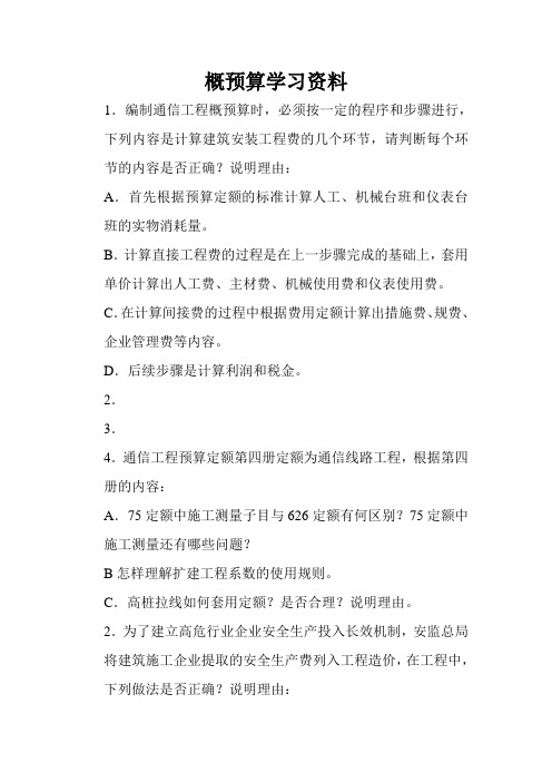 概预算考试资料