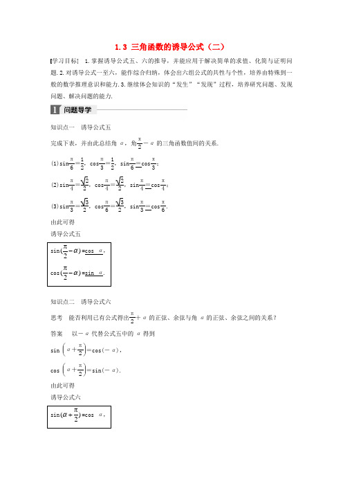 【人教A版】2020高中数学必修四导学案：第一章三角函数1.3三角函数的诱导公式二_含答案