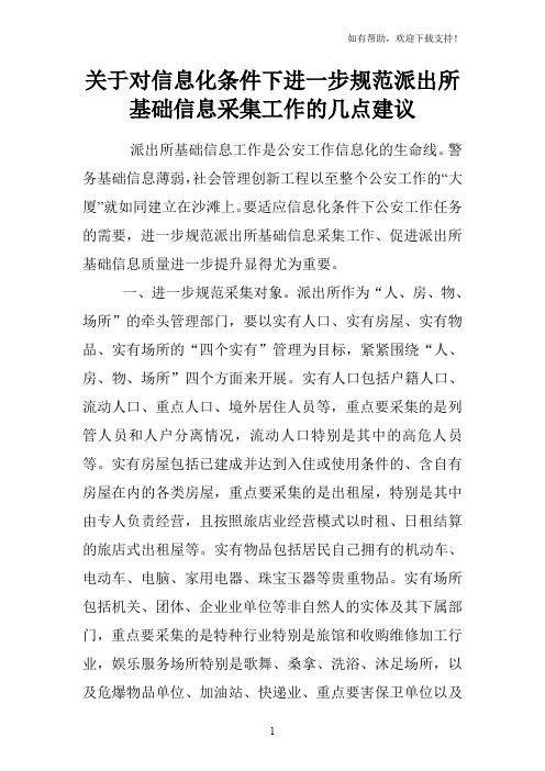 关于对信息化条件下进一步规范派出所基础信息采集工作的几点建议