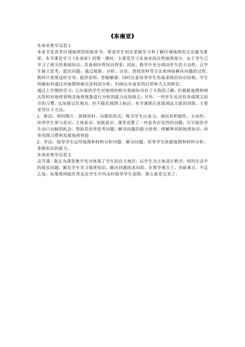 七年级地理下册7.2《东南亚》教学反思一新人教版