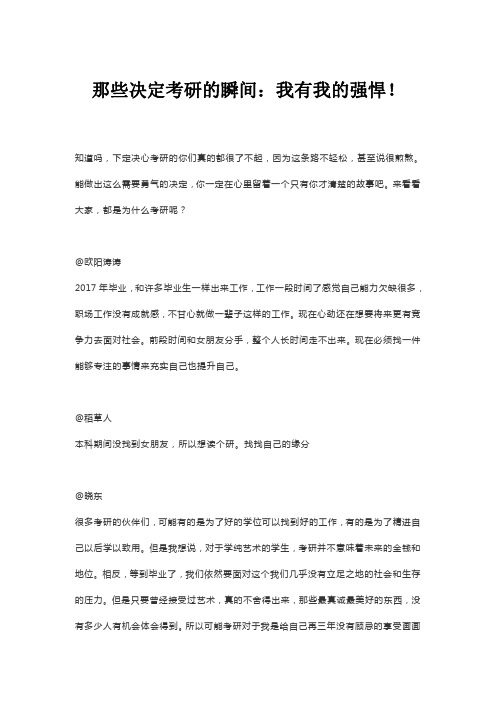 那些决定考研的瞬间：我有我的强悍!