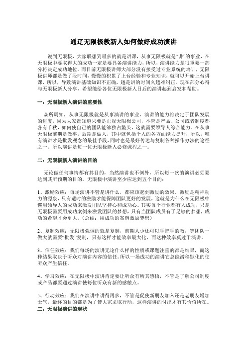 无限极新人如何做好成功演讲
