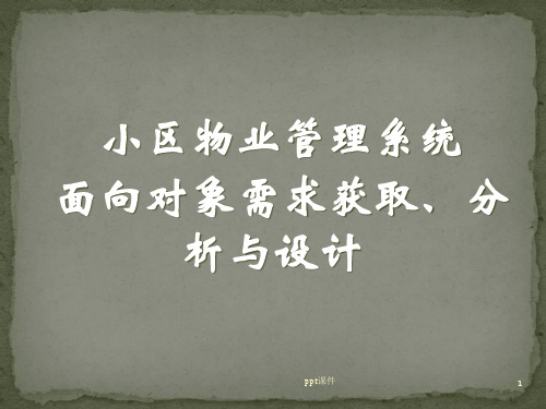 小区物业管理系统  ppt课件