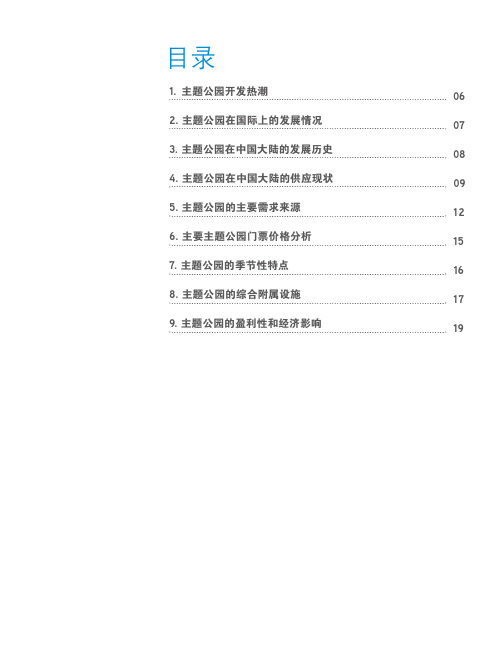 2018中国主题公园研究报告