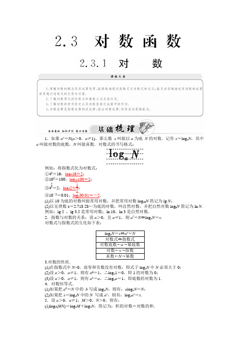 高一苏教版数学必修1练习：2.3.1对数  