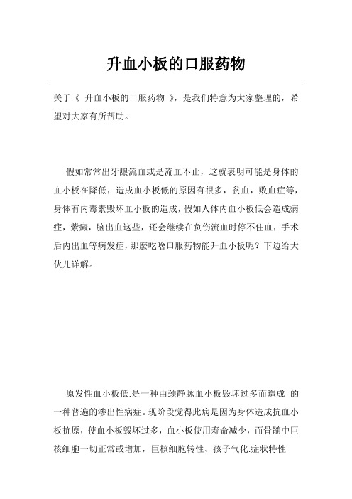 升血小板的口服药物