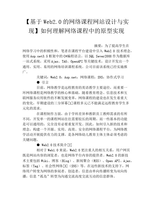 【基于Web2.0的网络课程网站设计与实现】如何理解网络课程中的原型实现