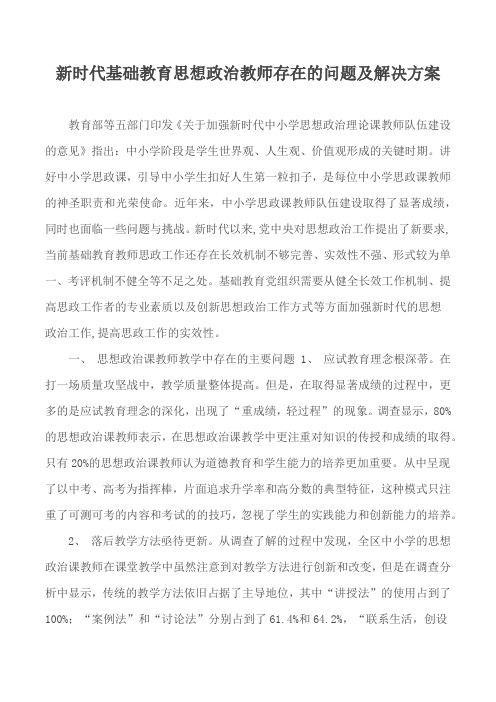 新时代基础教育思想政治教师存在的问题及解决方案